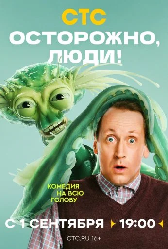 Осторожно, люди! (2025) онлайн бесплатно